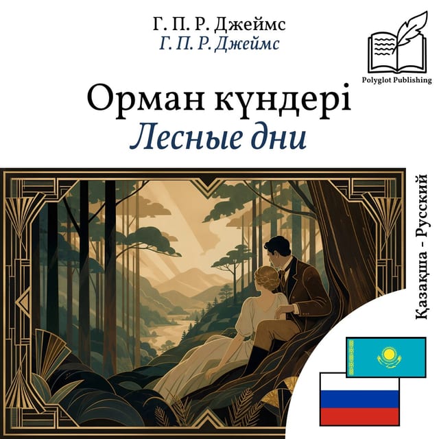 Лесные дни