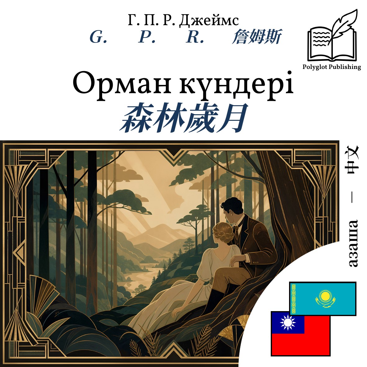 森林歲月