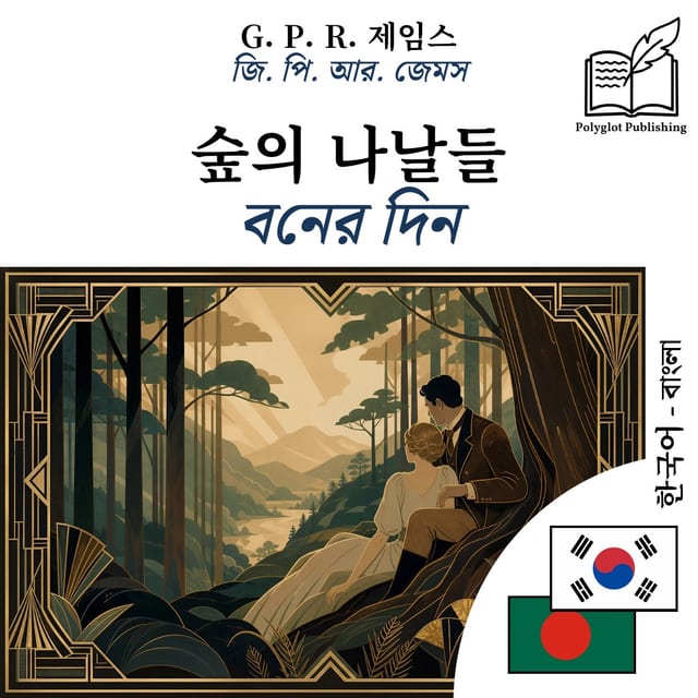 বনের দিন