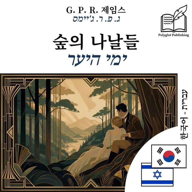 ימי היער