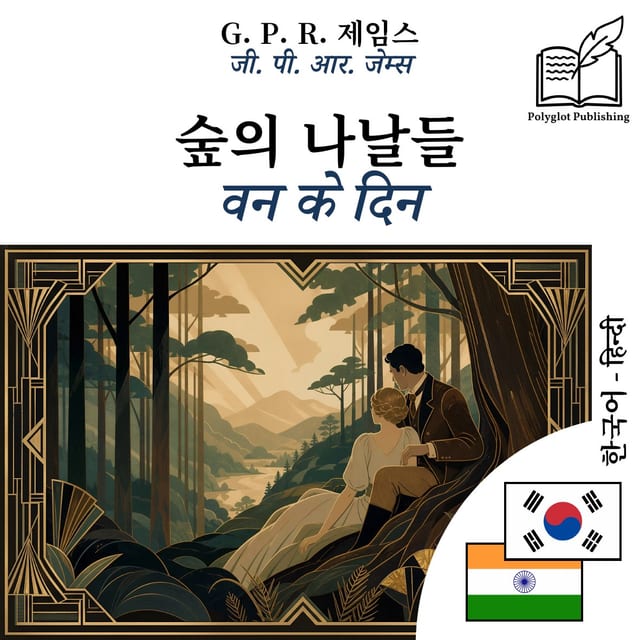 वन के दिन