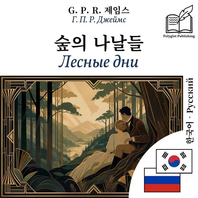 Лесные дни