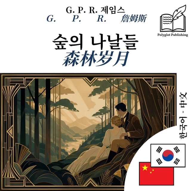 森林岁月