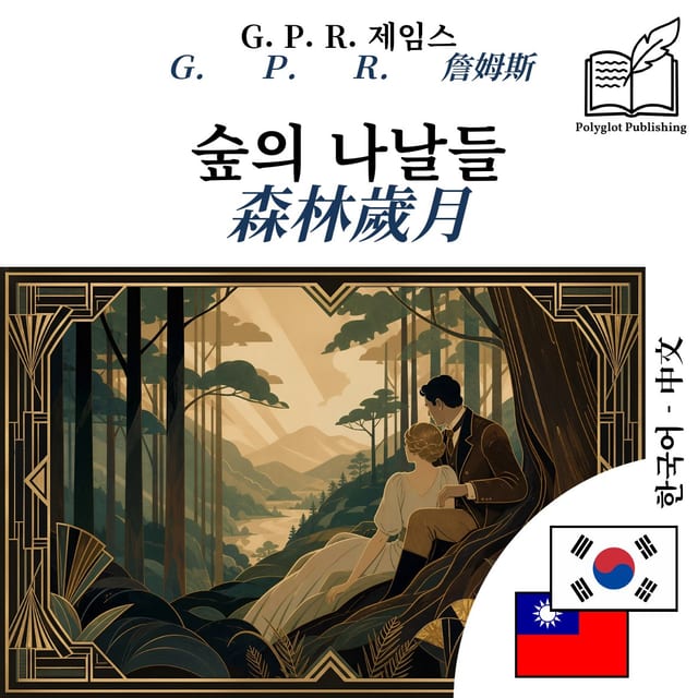 森林歲月