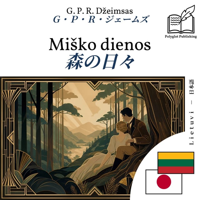 森の日々