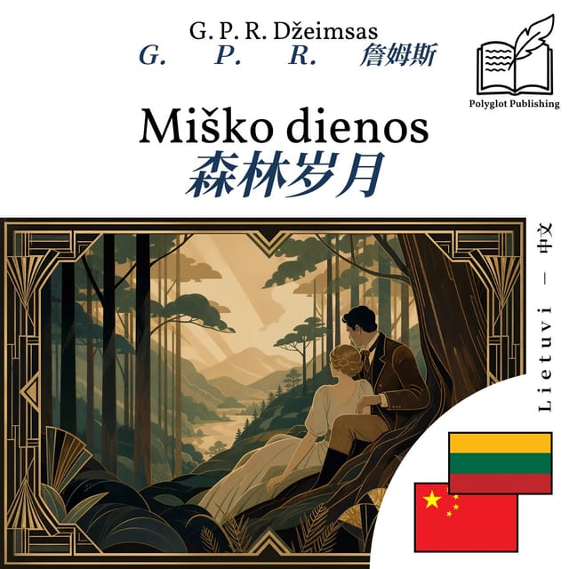 森林岁月