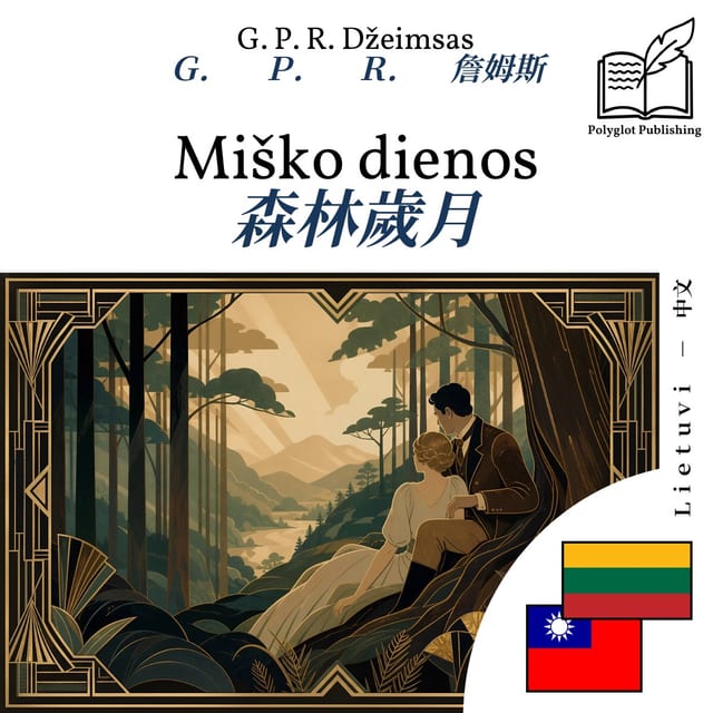 森林歲月