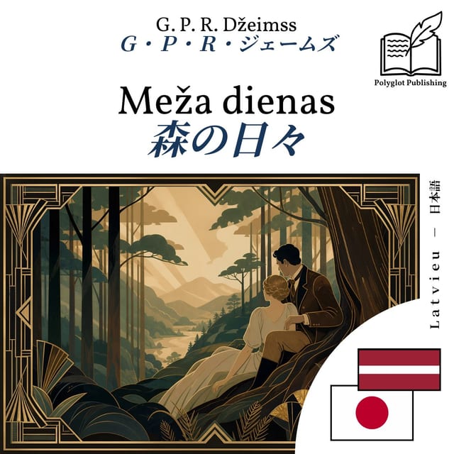 森の日々