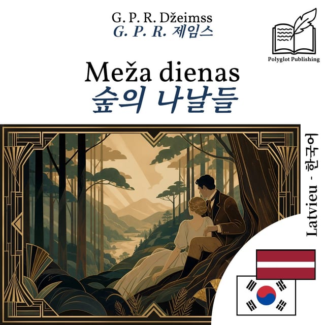 숲의 나날들