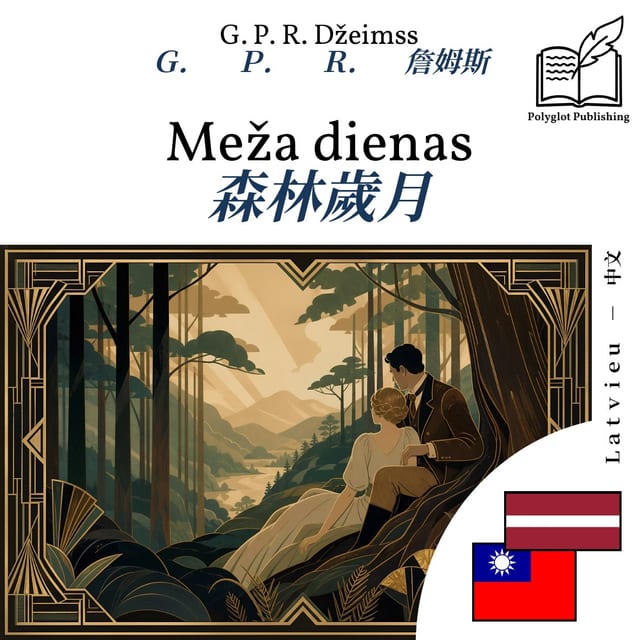 森林歲月