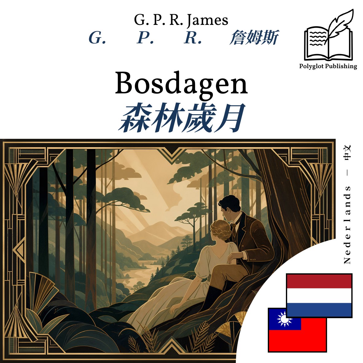 森林歲月