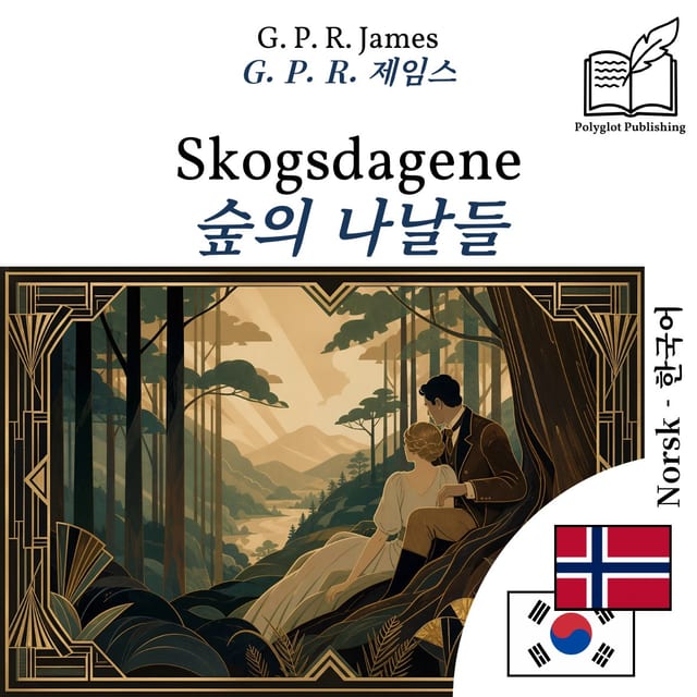 숲의 나날들