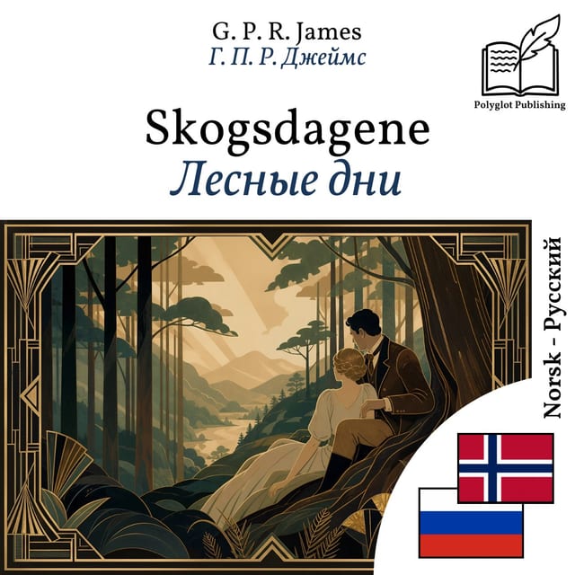 Лесные дни