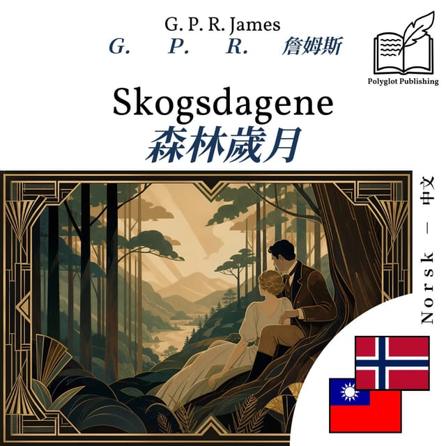森林歲月