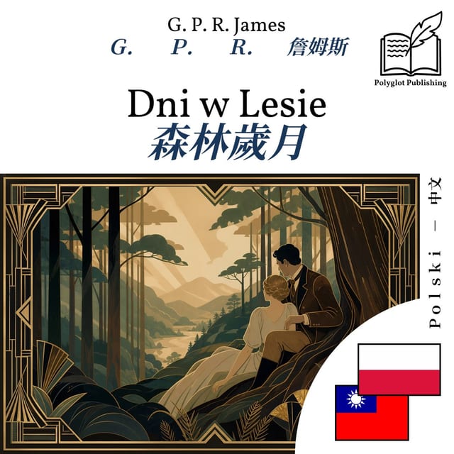 森林歲月