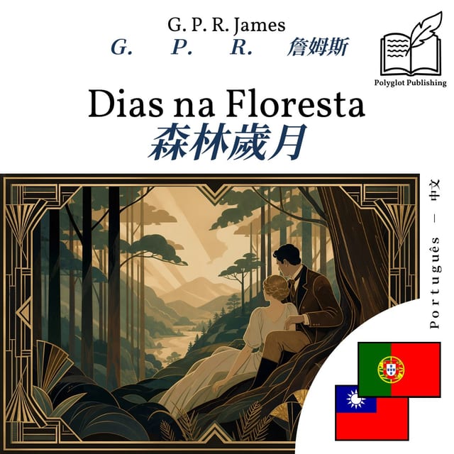 森林歲月