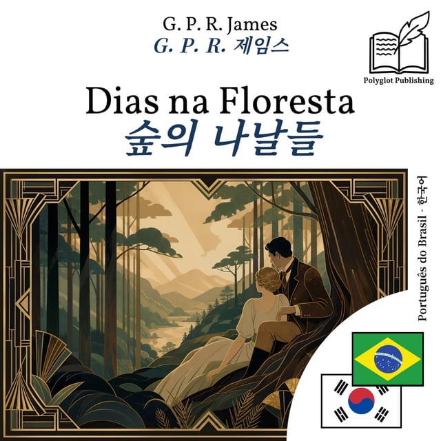 숲의 나날들