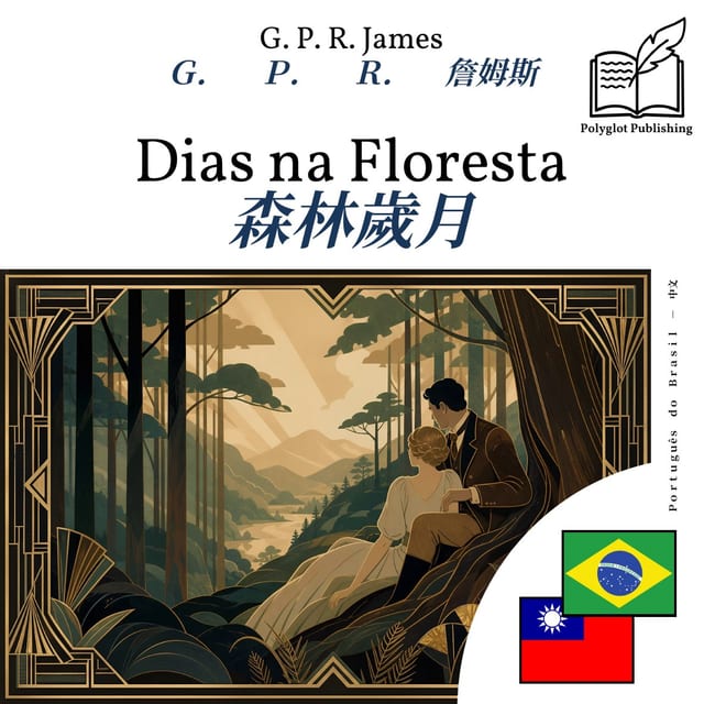 森林歲月