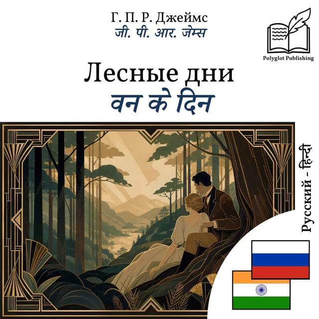 वन के दिन