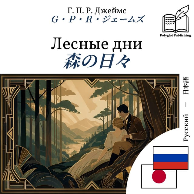 森の日々