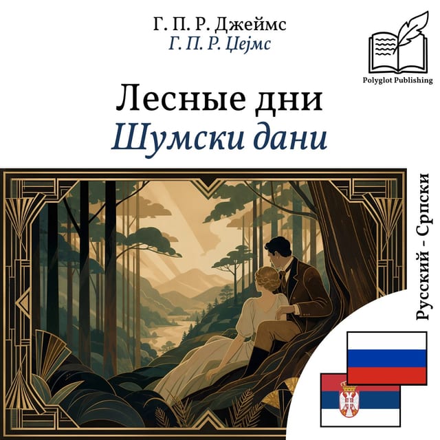 Шумски дани