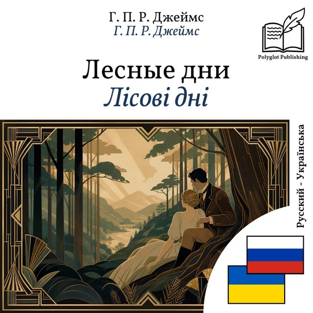 Лісові дні