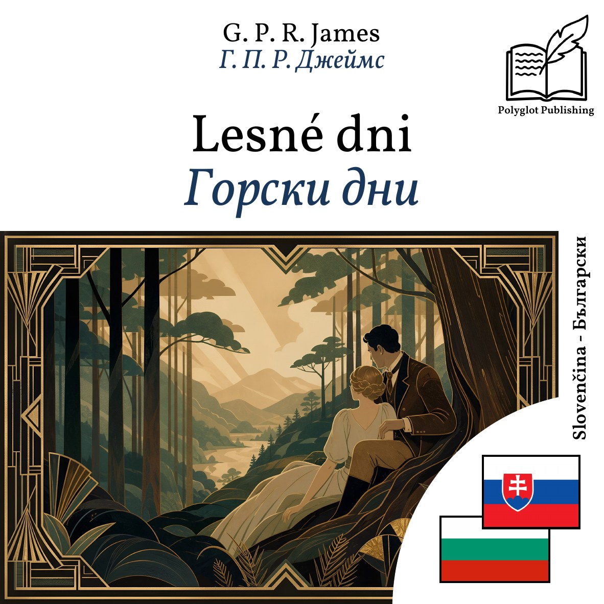 Горски дни