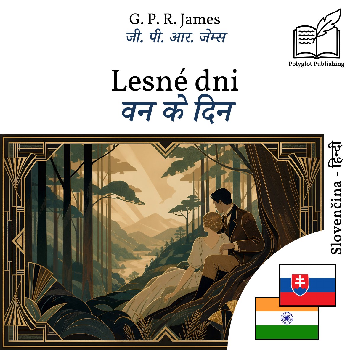 वन के दिन