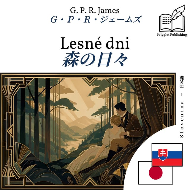 森の日々