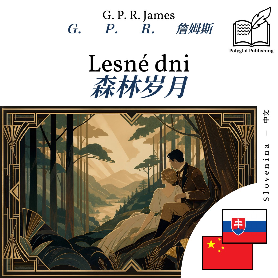 森林岁月