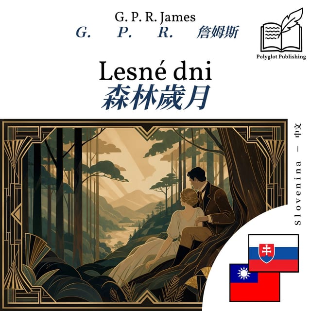 森林歲月