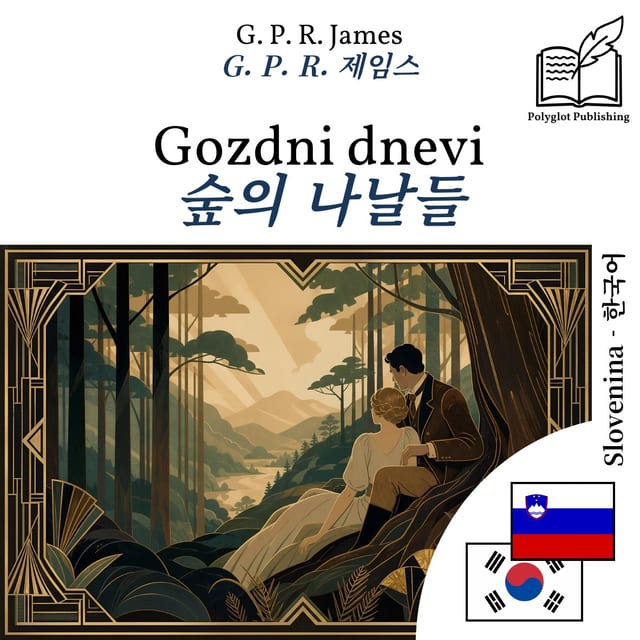숲의 나날들