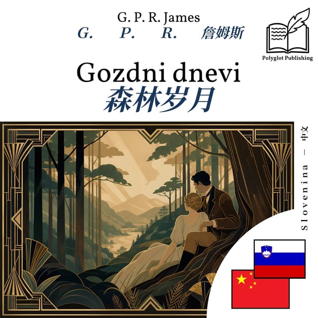 森林岁月