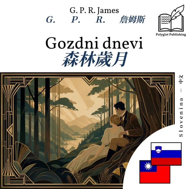 森林歲月