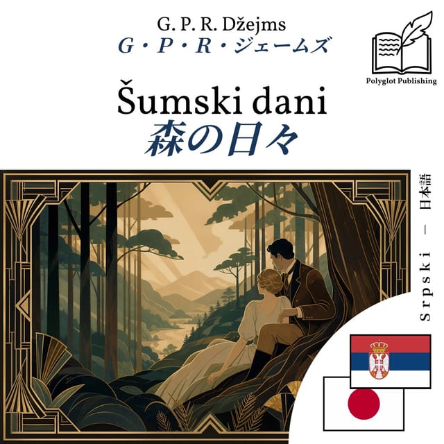 森の日々