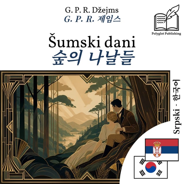 숲의 나날들