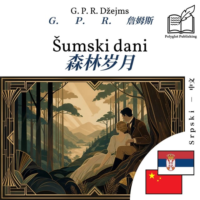 森林岁月
