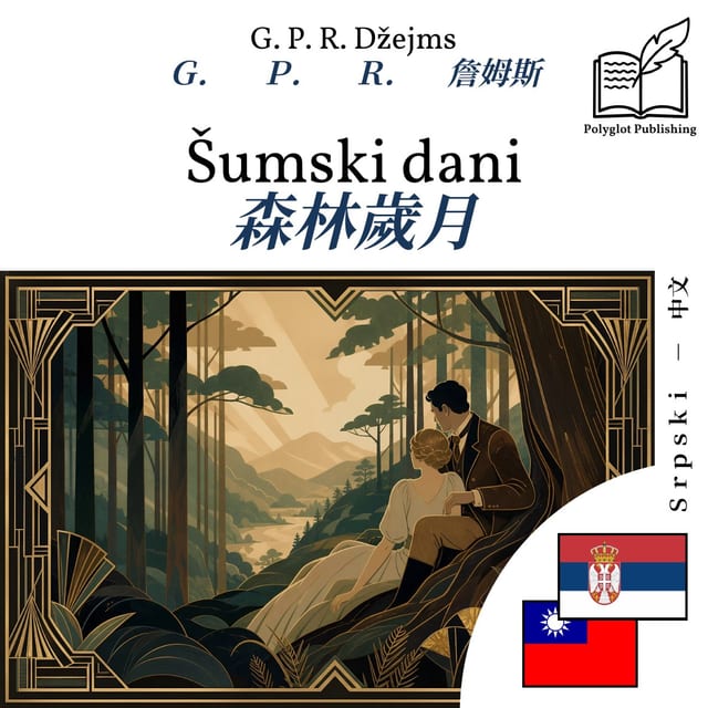 森林歲月