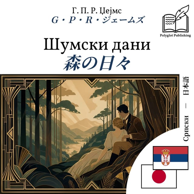 森の日々