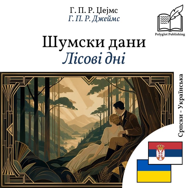 Лісові дні