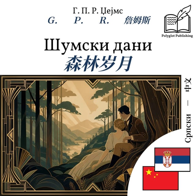 森林岁月