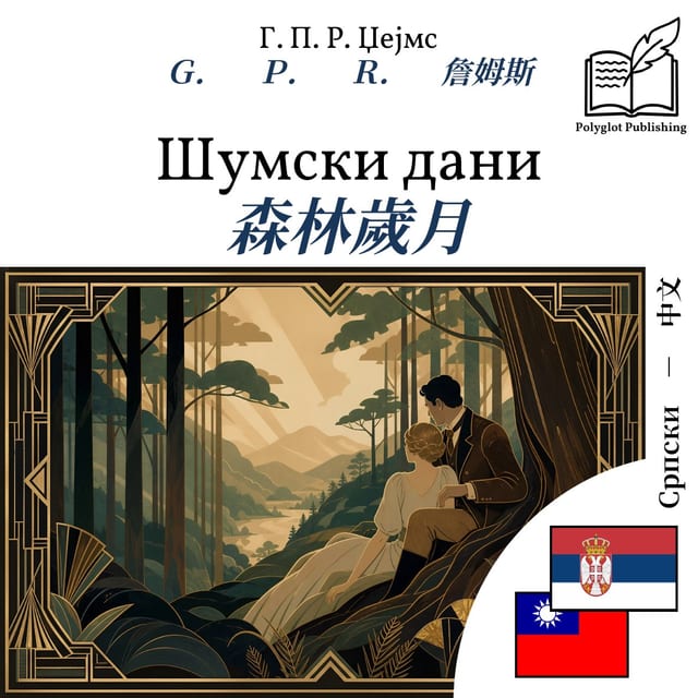 森林歲月
