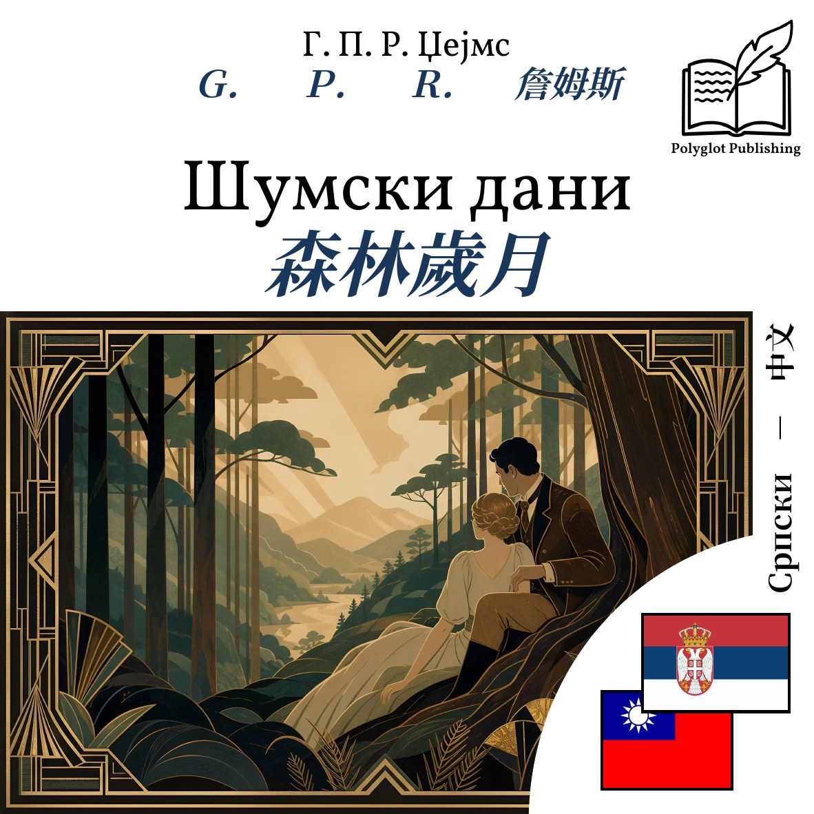 森林歲月