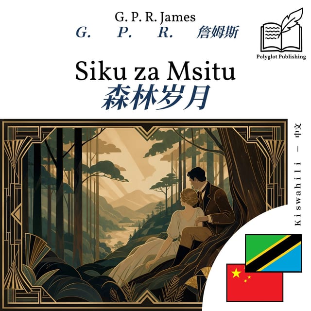 森林岁月