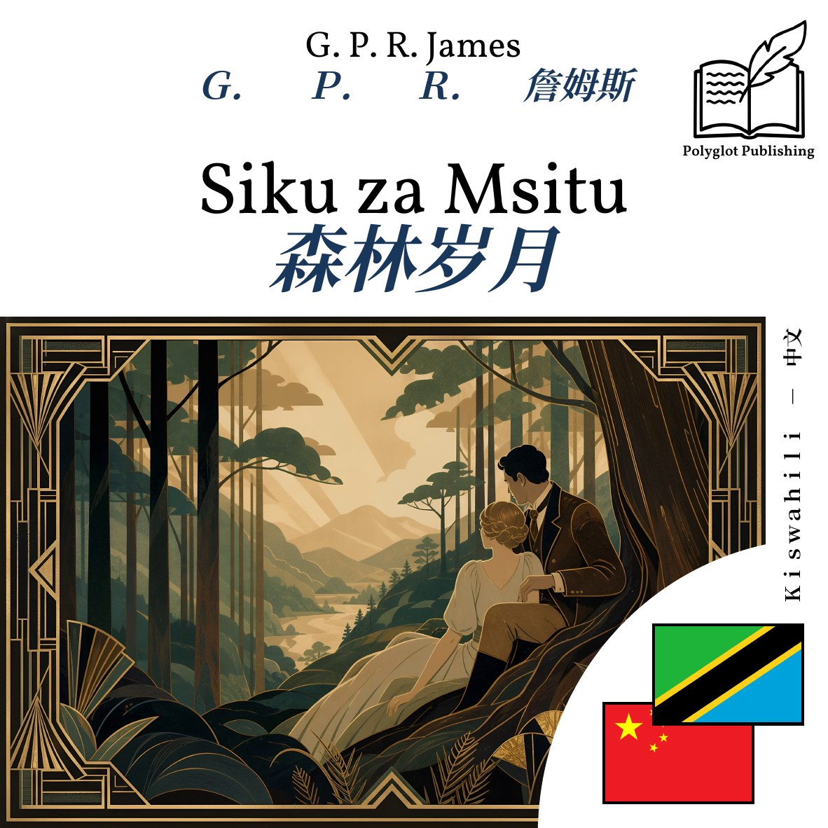 森林岁月