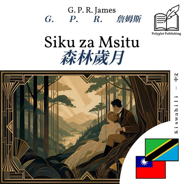 森林歲月
