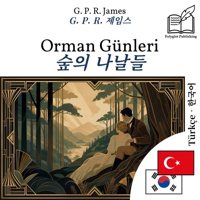 숲의 나날들