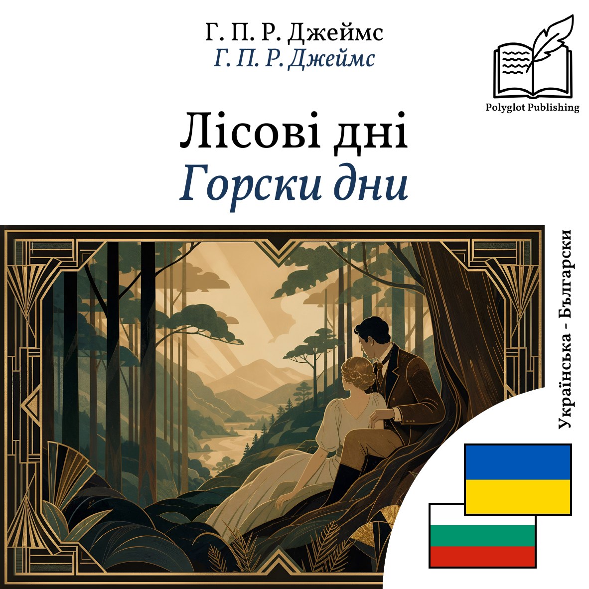 Горски дни