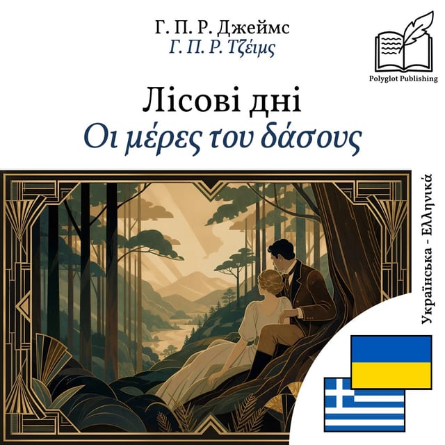 Οι μέρες του δάσους