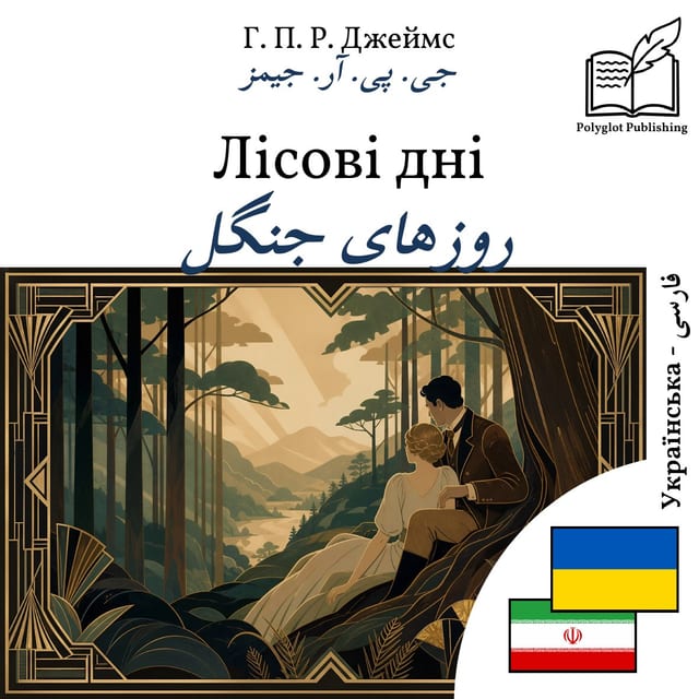 روزهای جنگل